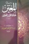 المعين لحفاظ القرآن العظيم