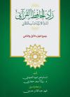 زاد الحافظ القرآني لسرد الآيات بالمعاني