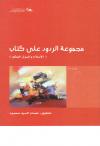 مجموعة الردود على كتاب الإسلام وأصول الحكم