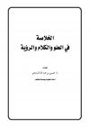 الخلاصة في العلو والكلام والرؤية
