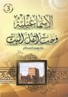 الإسماعيلية وحب آل البيت