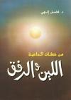 من صفات الداعية اللين والرفق