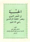 الحسبة في العصر النبوي وعصر الخلفاء الراشدين