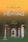 خماسيات مختارة في تهذيب النفس الأمارة