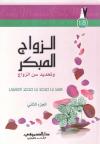 الزواج المبكر وتحديد سن الزواج (2/1)