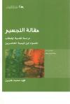 مقالة التجسيم دراسة نقدية لخطاب خصوم ابن تيمية المعاصرين