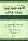 الانتصار للفتوى الحموية وبيان الحيف في القضية