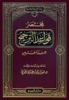 مختصر قواعد الترجيح عند المفسرين