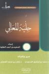 حلية المعالي