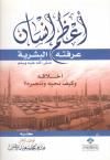 أعظم إنسان عرفته البشرية ﷺ
