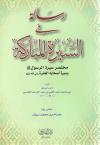 رسالة في السيرة المباركة
