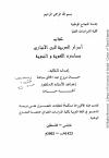 أسرار العربية لابن الأنباري - مصادره اللغوية والنحوية