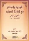 الوجوه والنظائر في القرآن العظيم لمقاتل بن سليمان