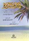 أبو هريرة رضي الله عنه صاحب رسول الله ﷺ  وخادمه