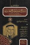 العلامة الشيخ صلاح عبد الفتاح الخالدي - رحمه الله - سيرته ومناقبه وآثاره