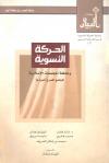 الحركة النسوية وخلخلة المجتمعات الإسلامية - المجتمع المصري أنموذجاً