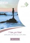 لماذا نحن هنا ؟