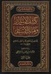 كشف الأسرار وهتك الأستار للباقلاني 2/1 (تحقيق)