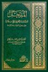 المدخل لدراسة العقيدة الإسلامية على مذهب أهل السنة والجماعة
