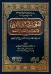الفروق الفقهية بين النوازل في الجنايات والحدود والقضاء