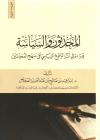المحدثون والسياسة قراءة في أثر الواقع السياسي على منهج المحدثين