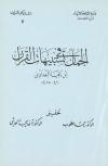 الجمان في تشبيهات القرآن لابن ناقيا البغدادي (تحقيق)