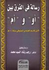 رسالة في الفرق بين " أو " و " أم " لابن قاسم العبادي (تحقيق)
