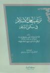 ترغيب أهل الإسلام في سكنى الشام (تحقيق)
