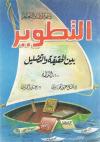 التطوير بين الحقيقة والتضليل