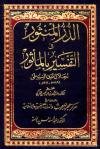 تفسير الدر المنثور في التفسير بالمأثور (مفهرس في ملف واحد)