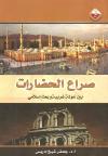 صراع الحضارات بين عولمة غربية وبعث إسلامي