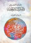 جذور الانحراف في الفكر الإسلامي الحديث