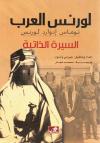 لورنس العرب السيرة الذاتية