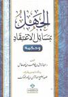 الجهل بمسائل الاعتقاد