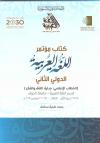 كتاب مؤتمر اللغة العربية الدولي الثاني