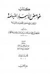 غوامض الأسماء المبهمة الواقعة في متون الأحاديث المسندة