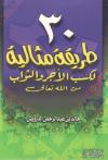 30 طريقة مثالية لكسب الأجر والثواب