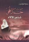 حمد الحجي شاعر الآلام