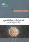 تحليل النص الفقهي دراسة نظرية تطبيقية (2/1)