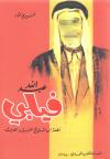 عبد الله فيلبي قطعة من تاريخ العرب الحديث