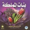 الوجه المشرق لبنات المملكة