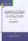 الانحرافات الشرعية والأخلاقية في الرواية السعودية النسائية 2000م - 2010م