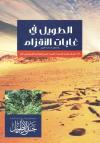 الطويل في غابات الأقزام