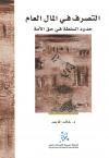 التصرف في المال العام