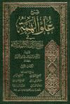 شرح علو الهمة في الجمع بين الكتب الستة