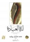 لذة العبادة