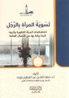 تسوية المرأة بالرجل