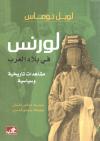 لورنس في بلاد العرب مشاهدات تاريخية وسياسية