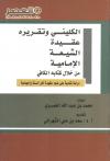 الكليني وتقريره عقيدة الشيعة الإمامية من خلال كتابه الكافي