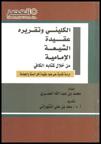 الكليني وتقريره عقيدة الشيعة الإمامية من خلال كتابه الكافي (مفهرس)